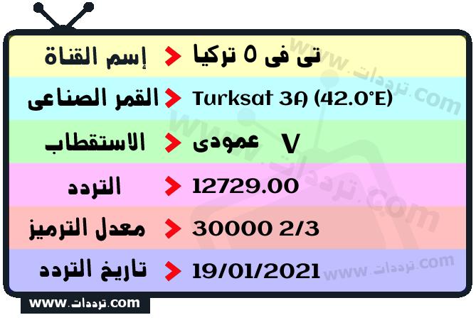 تردد قناة تي في 5 تركيا على القمر الصناعي تركسات 3أ 42 شرقا Frequency TV 5 Turkey Turksat 3A (42.0°E)